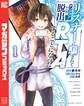 【期間限定 試し読み増量版 閲覧期限2026年8月20日】リスナーに騙されてダンジョンの最下層から脱出RTAすることになった(1)