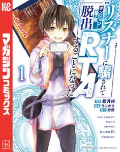 【期間限定 試し読み増量版 閲覧期限2026年8月20日】リスナーに騙されてダンジョンの最下層から脱出RTAすることになった(1)