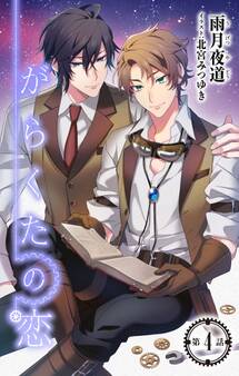 小説花丸 がらくたの恋