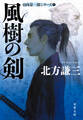 風樹の剣 〈新装版〉 日向景一郎シリーズ : 1