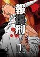 【期間限定 無料お試し版 閲覧期限2026年3月12日】報復刑 1