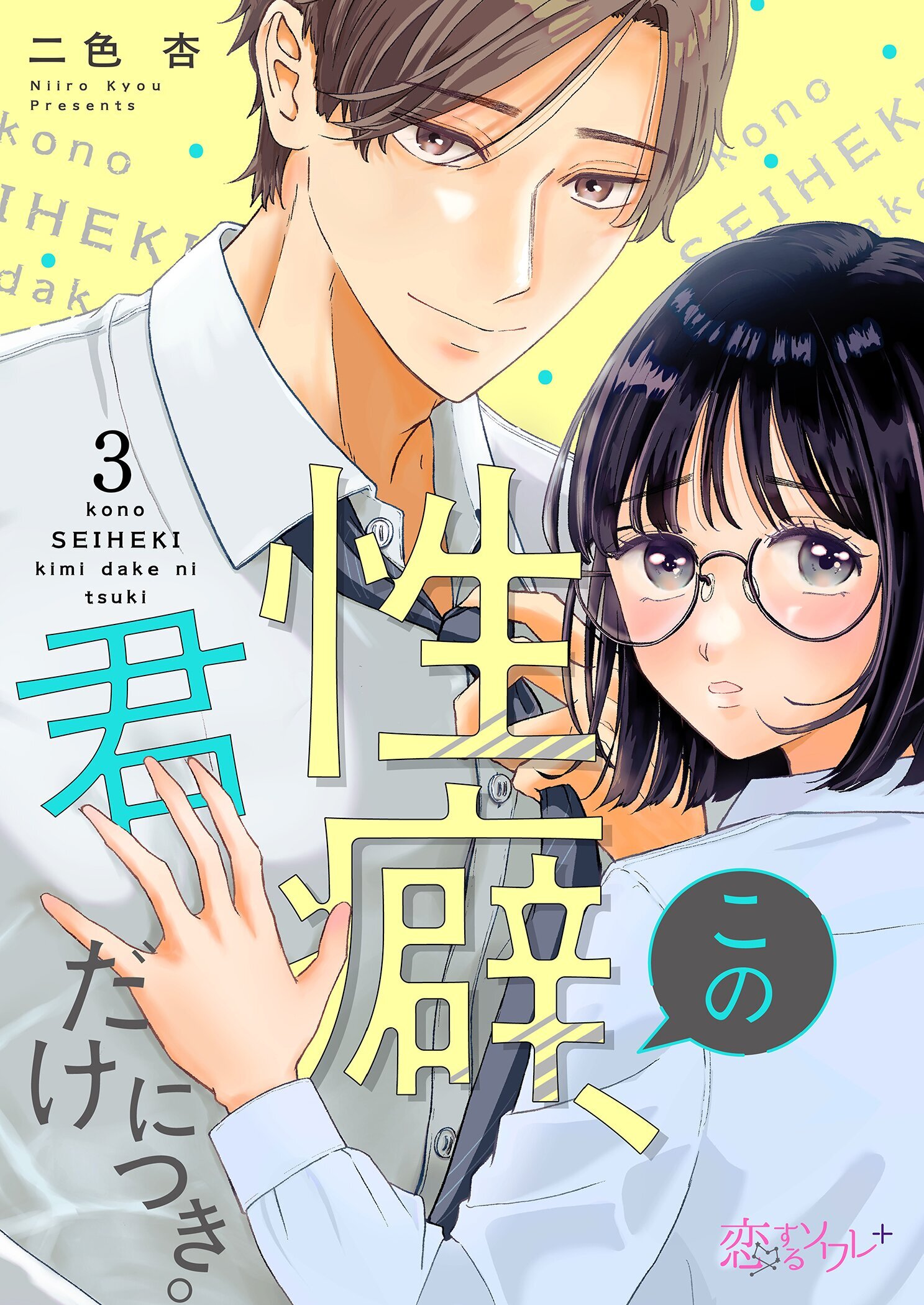 この性癖、君だけにつき。