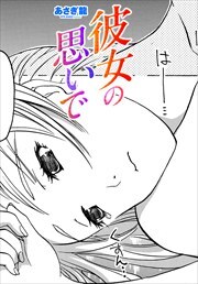 【単話版】彼女の思いで