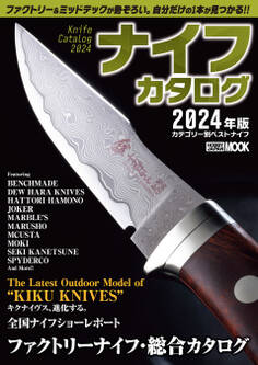 ナイフカタログ 2024年版カテゴリー別ベストナイフ
