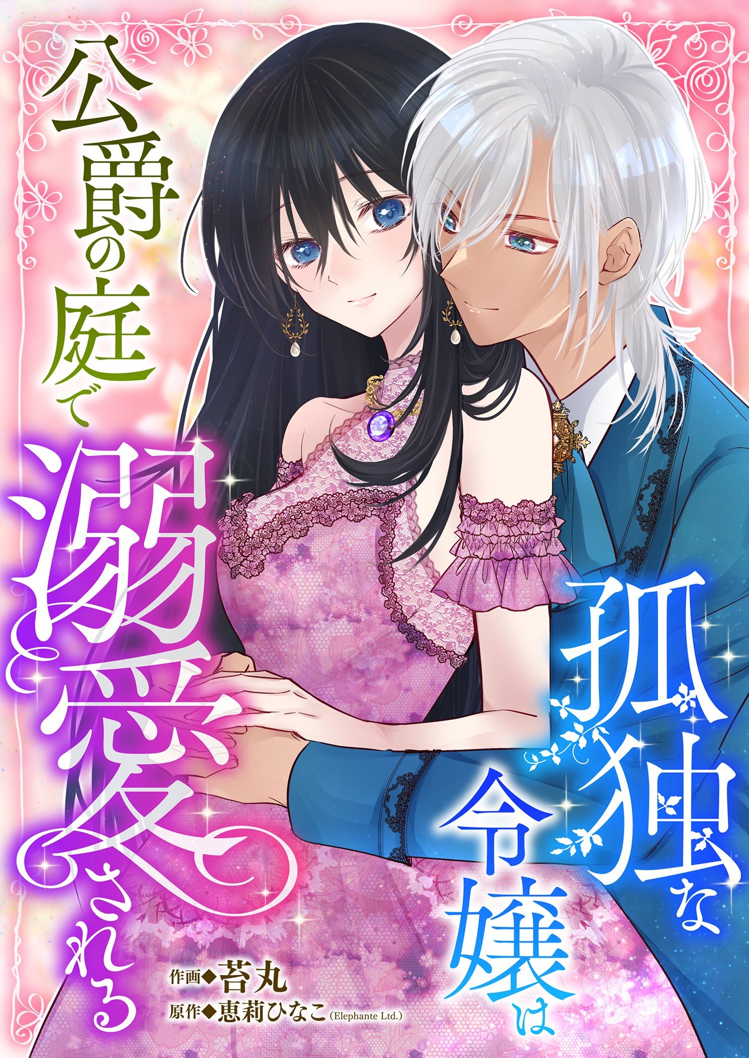 孤独な令嬢は公爵の庭で溺愛される 1