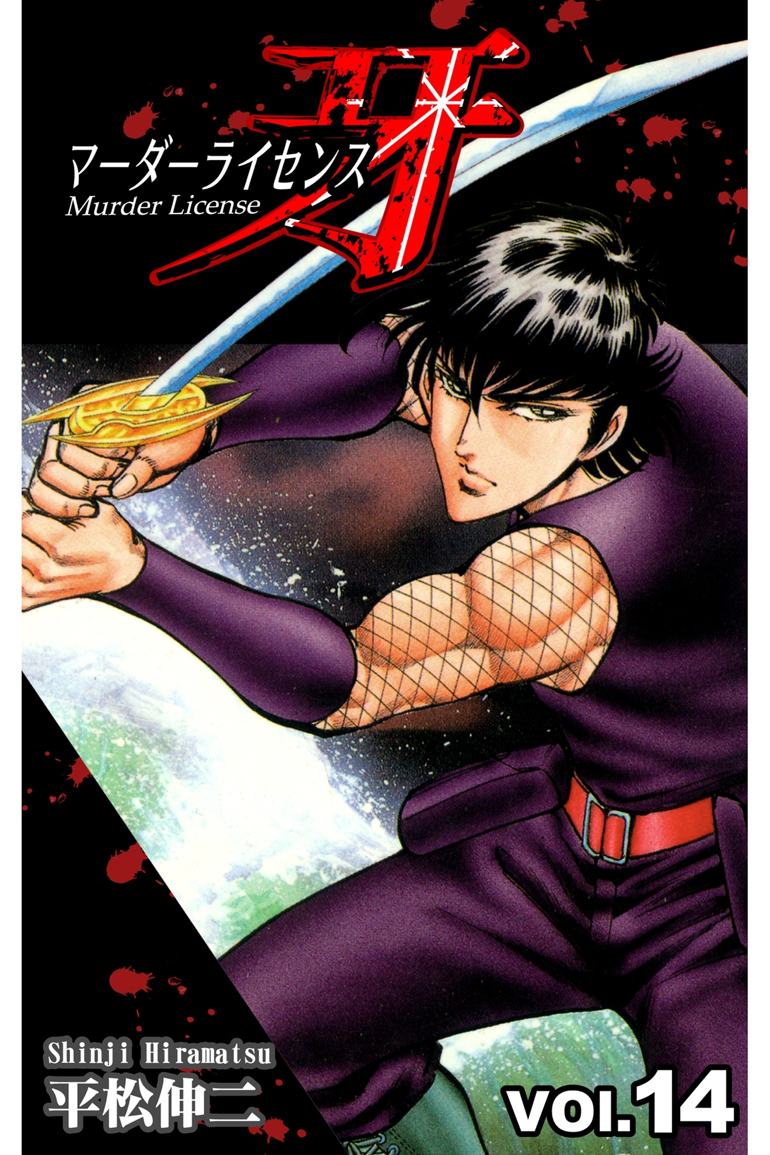 マーダーライセンス牙 14