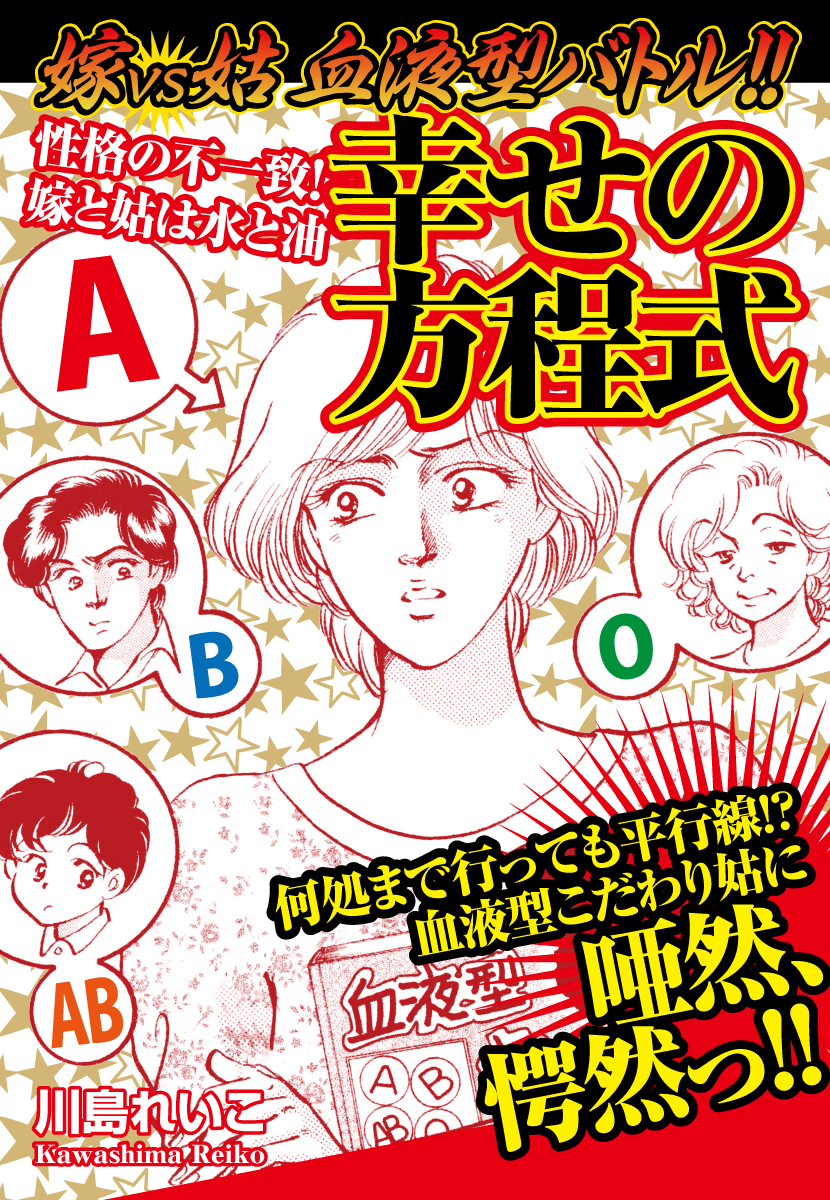 嫁VS姑 血液型バトル！！  幸せの方程式