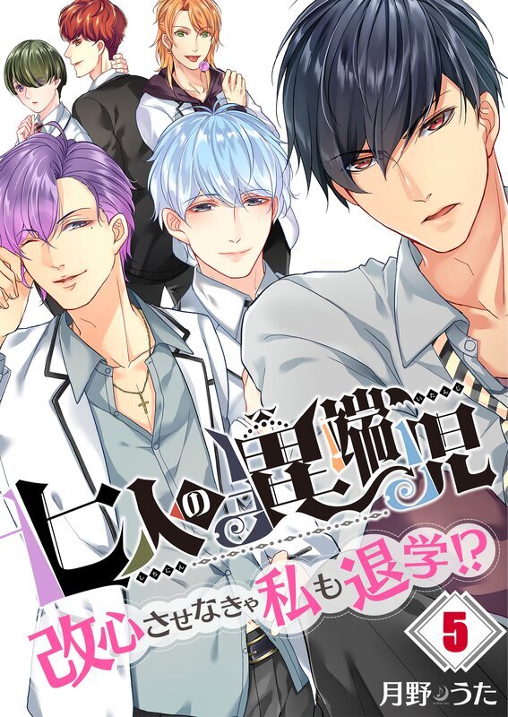 七人の異端児～改心させなきゃ私も退学!?(5)