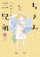ちぇみと三兄弟(1)