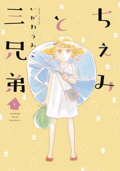 ちぇみと三兄弟(1)