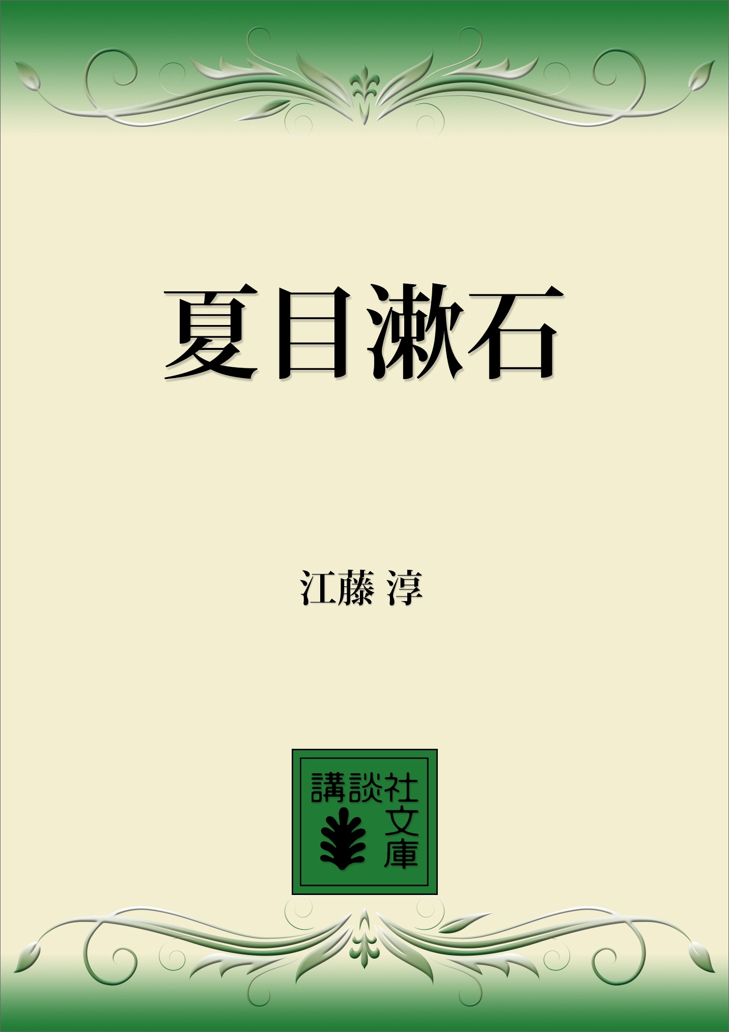 夏目漱石