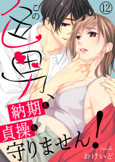 この色男、納期も貞操も守りません!