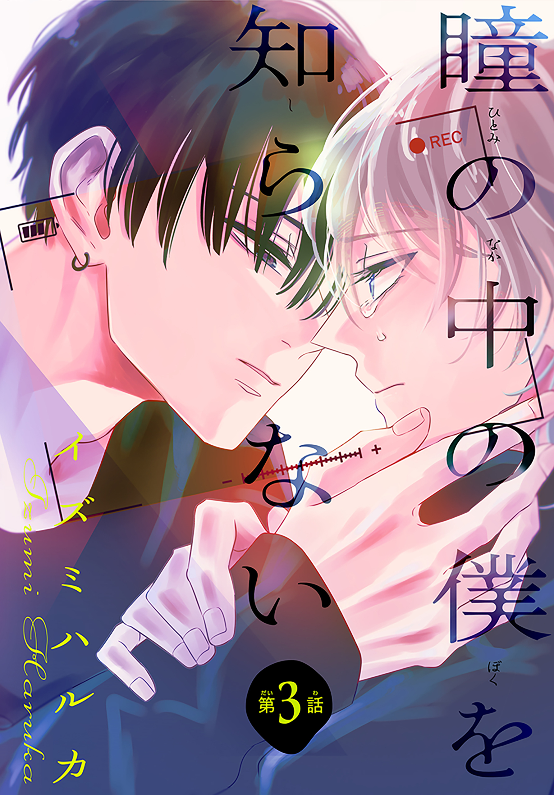 【期間限定　無料お試し版　閲覧期限2026年9月23日】瞳の中の僕を知らない［1話売り］　story03