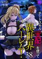 チートスキル『支配』を使って異世界ハーレム!(分冊版) 【第38話】