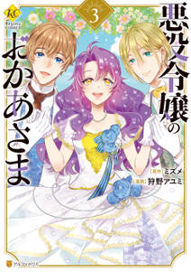 悪役令嬢のおかあさま