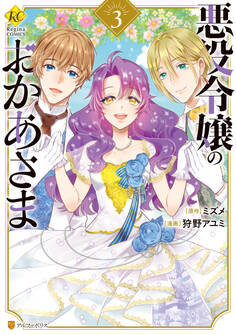 悪役令嬢のおかあさま3