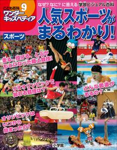 ワンダーキッズペディア9 スポーツ ~人気スポーツがまるわかり~