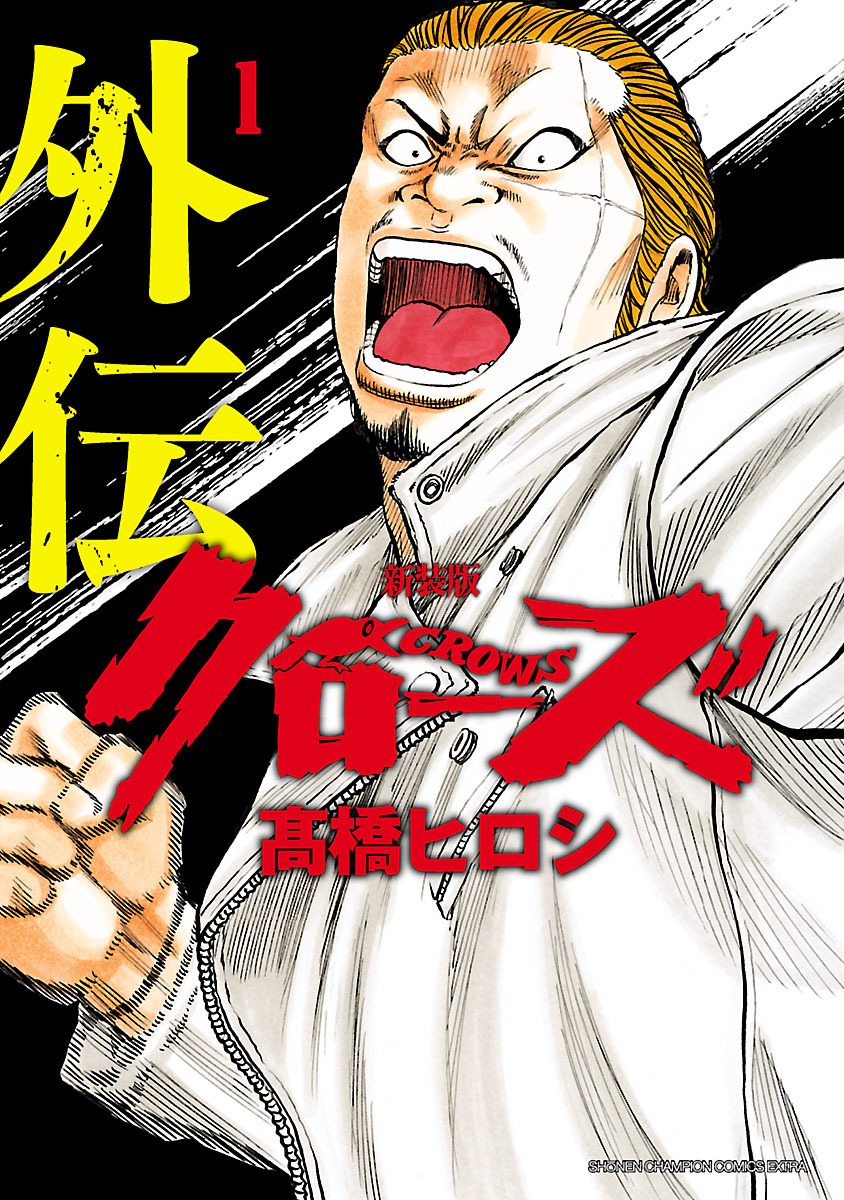 新装版　クローズ外伝　1