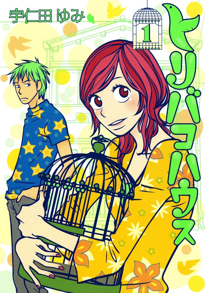 【期間限定　無料お試し版　閲覧期限2026年4月10日】トリバコハウス（１）