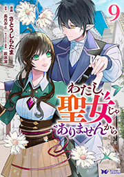 わたし、聖女じゃありませんから(コミック) ： 9