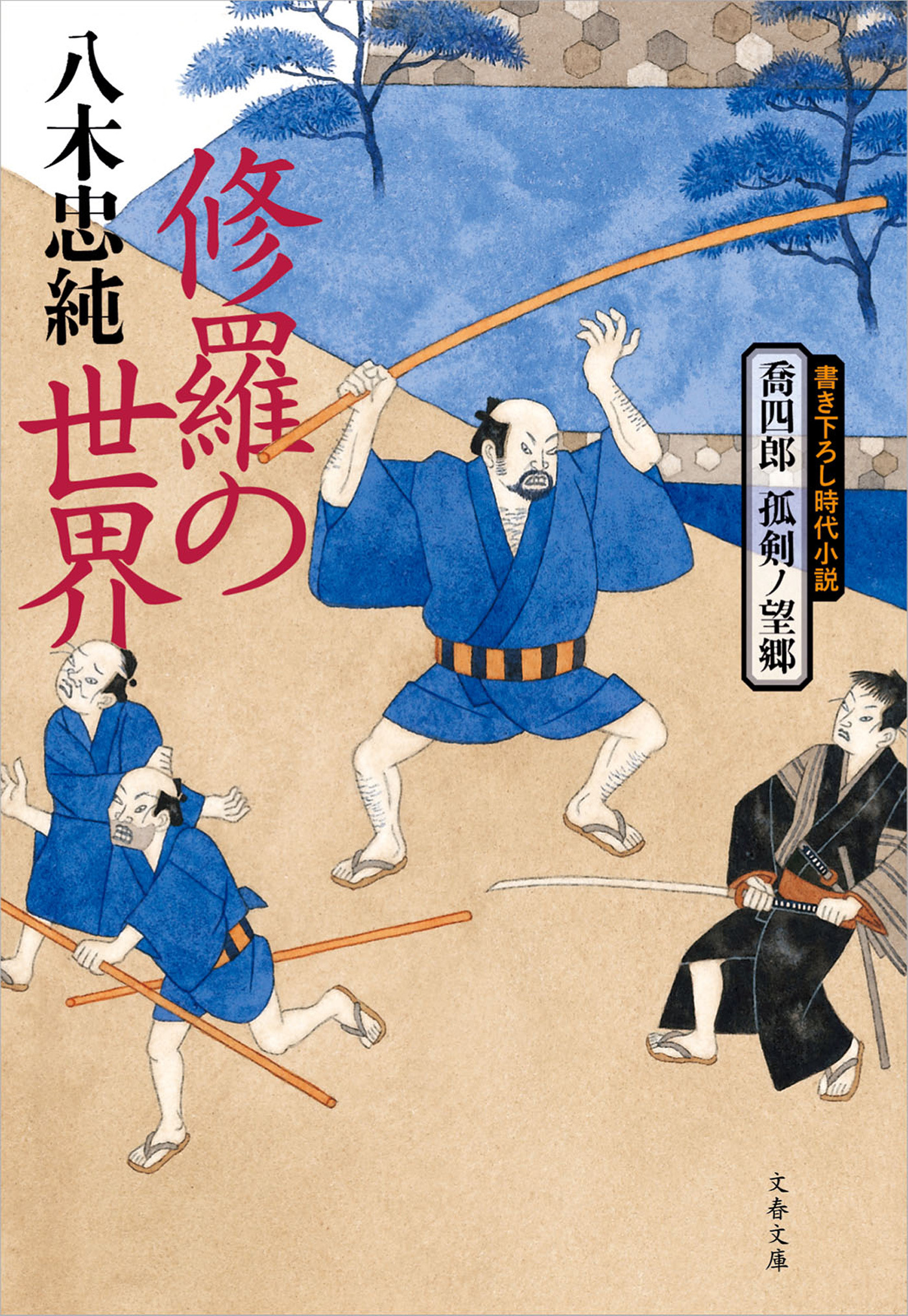 喬四郎　孤剣ノ望郷　　修羅の世界