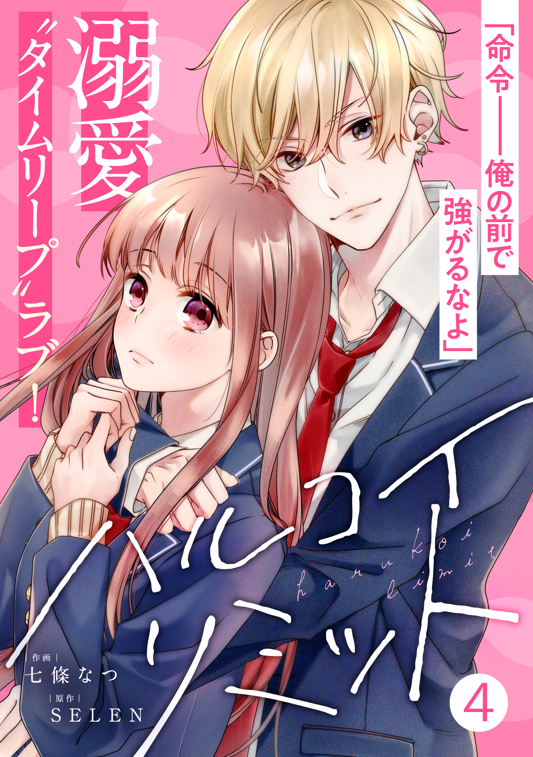 noicomiハルコイリミット（分冊版）4話