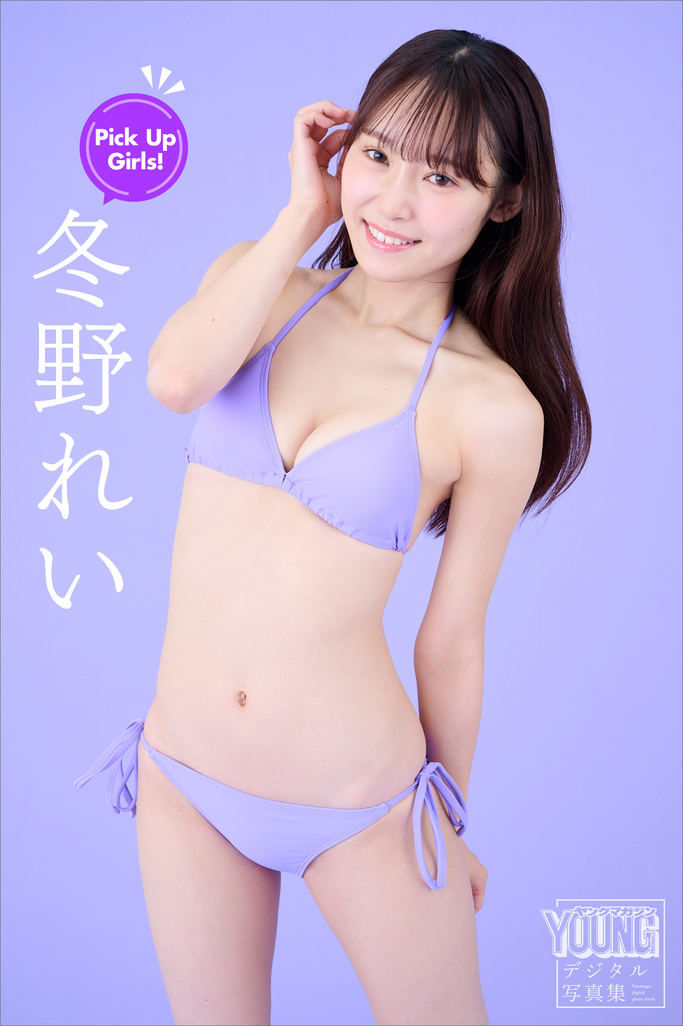 冬野れい　Ｐｉｃｋ　Ｕｐ　Ｇｉｒｌｓ！　ヤンマガデジタル写真集