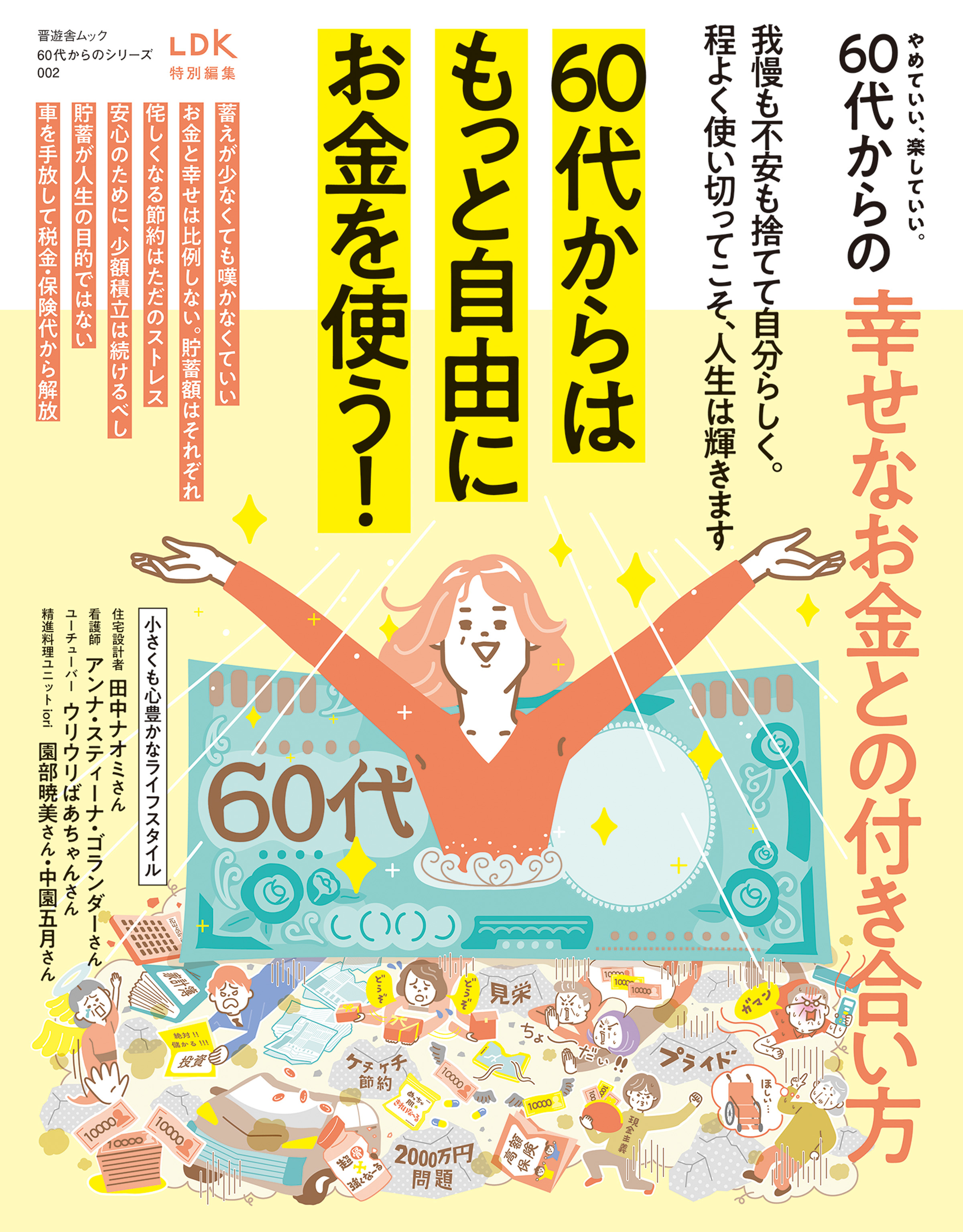 晋遊舎ムック 60代からのシリーズ002　やめていい、楽していい。60代からの幸せなお金との付き合い方