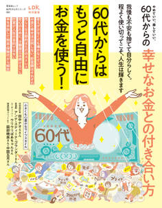 晋遊舎ムック 60代からのシリーズ002 やめていい、楽していい。60代からの幸せなお金との付き合い方