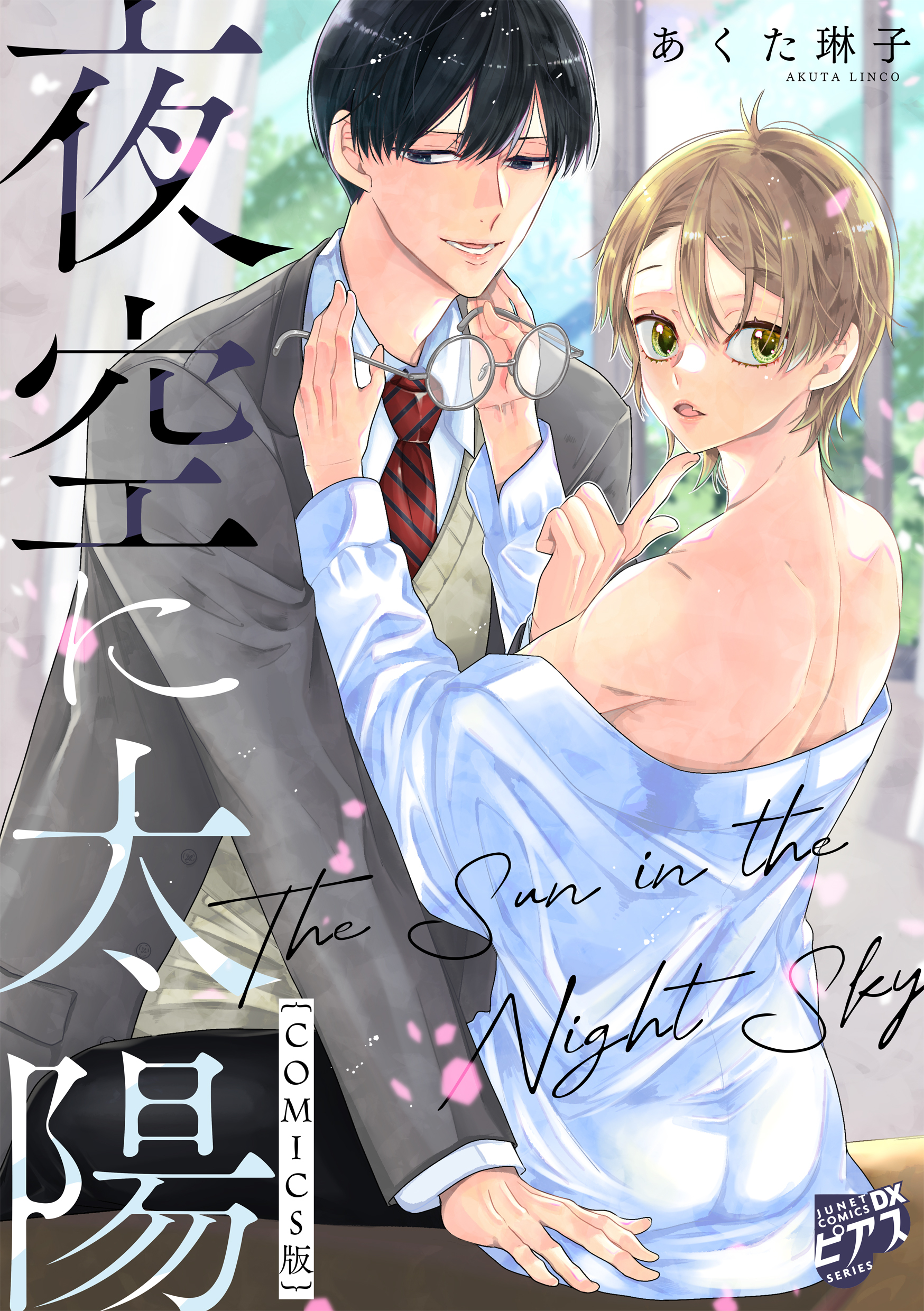 夜空に太陽【COMICS版】