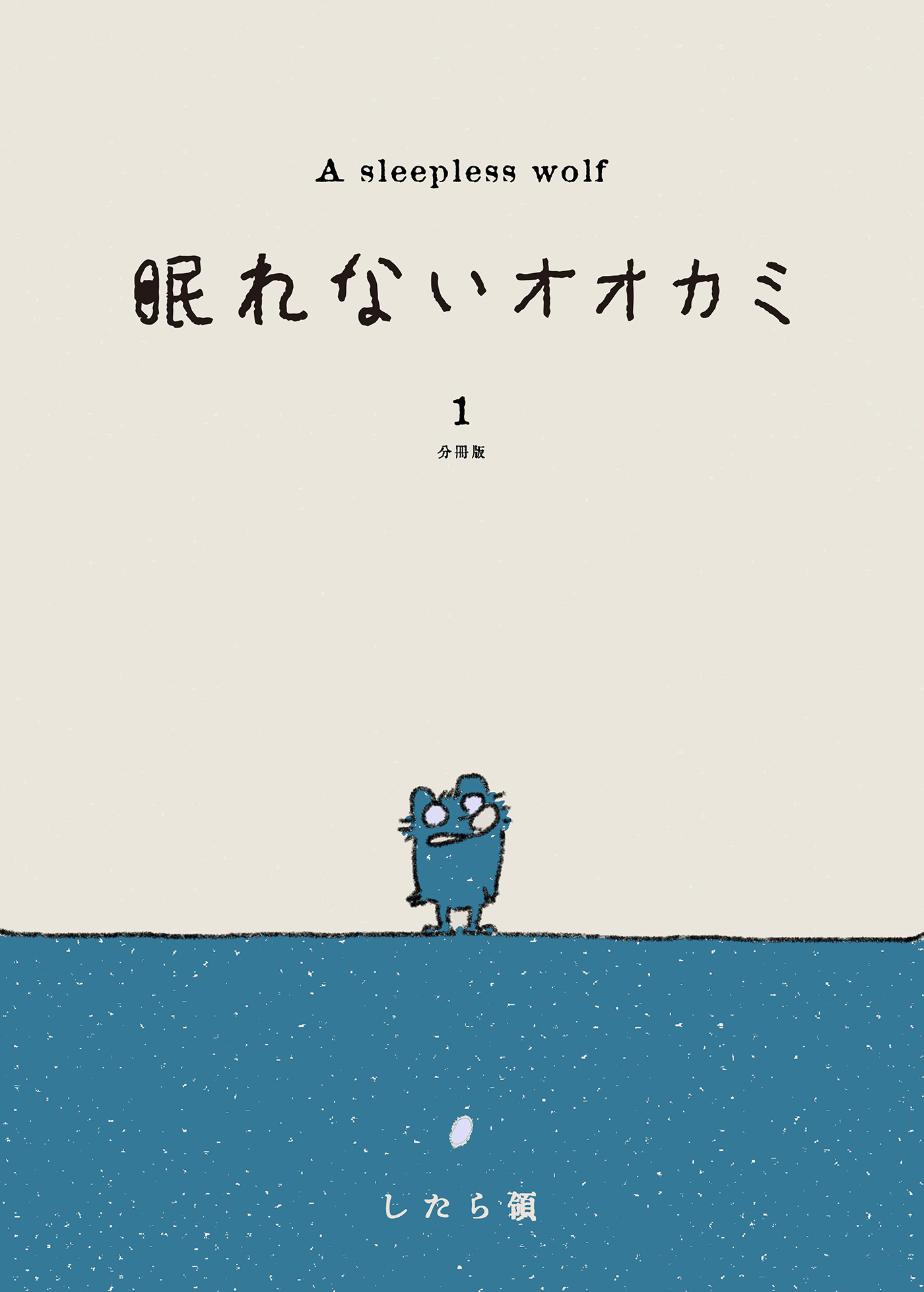 眠れないオオカミ 分冊版 1 無料 試し読みなら Amebaマンガ 旧 読書のお時間です