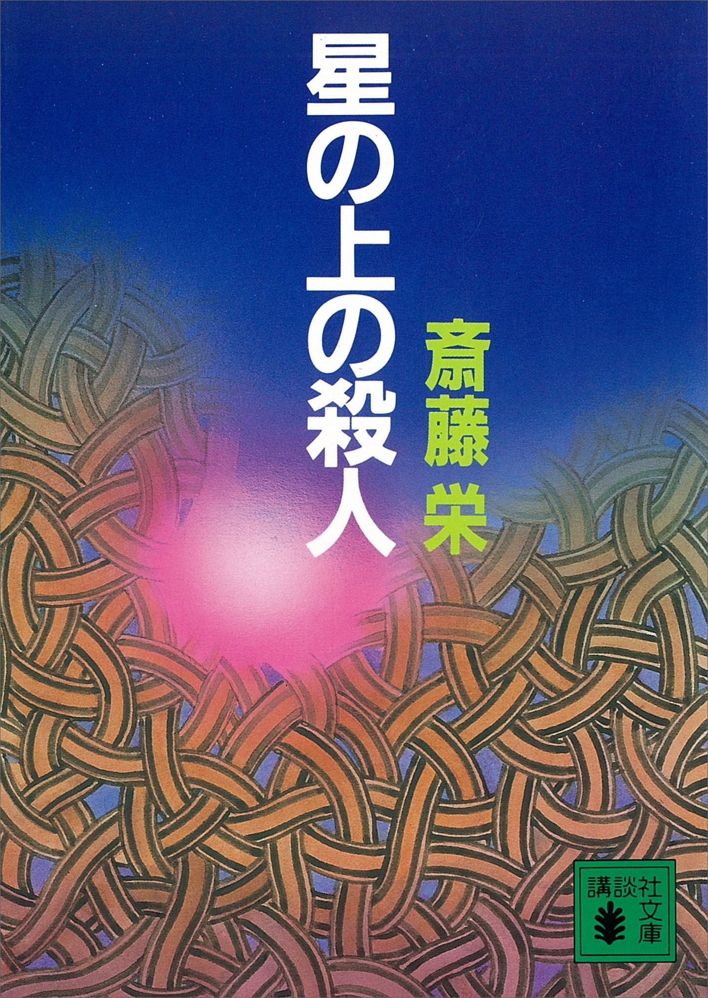 星の上の殺人