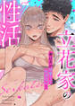 立花家の性活~妻は夫が可愛くて仕方ない!~【合冊版】