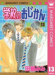 学校のおじかん モノクロ版 13