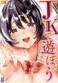 JKで遊ぼう(8)