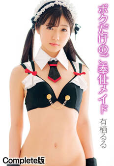 ボクだけのご奉仕メイド 有栖るる Complete版