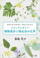 ビジュアルガイド植物成分と抽出法の化学:目的の成分を効率よく抽出するための