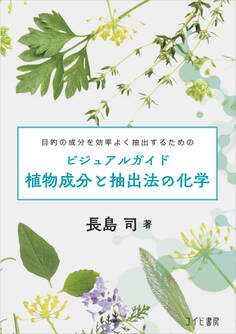 ビジュアルガイド植物成分と抽出法の化学:目的の成分を効率よく抽出するための