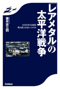 「レアメタル」の太平洋戦争 なぜ日本は金属を戦力化できなかったのか