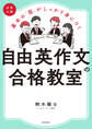 大学入試 基本の「型」がしっかり身につく 自由英作文の合格教室