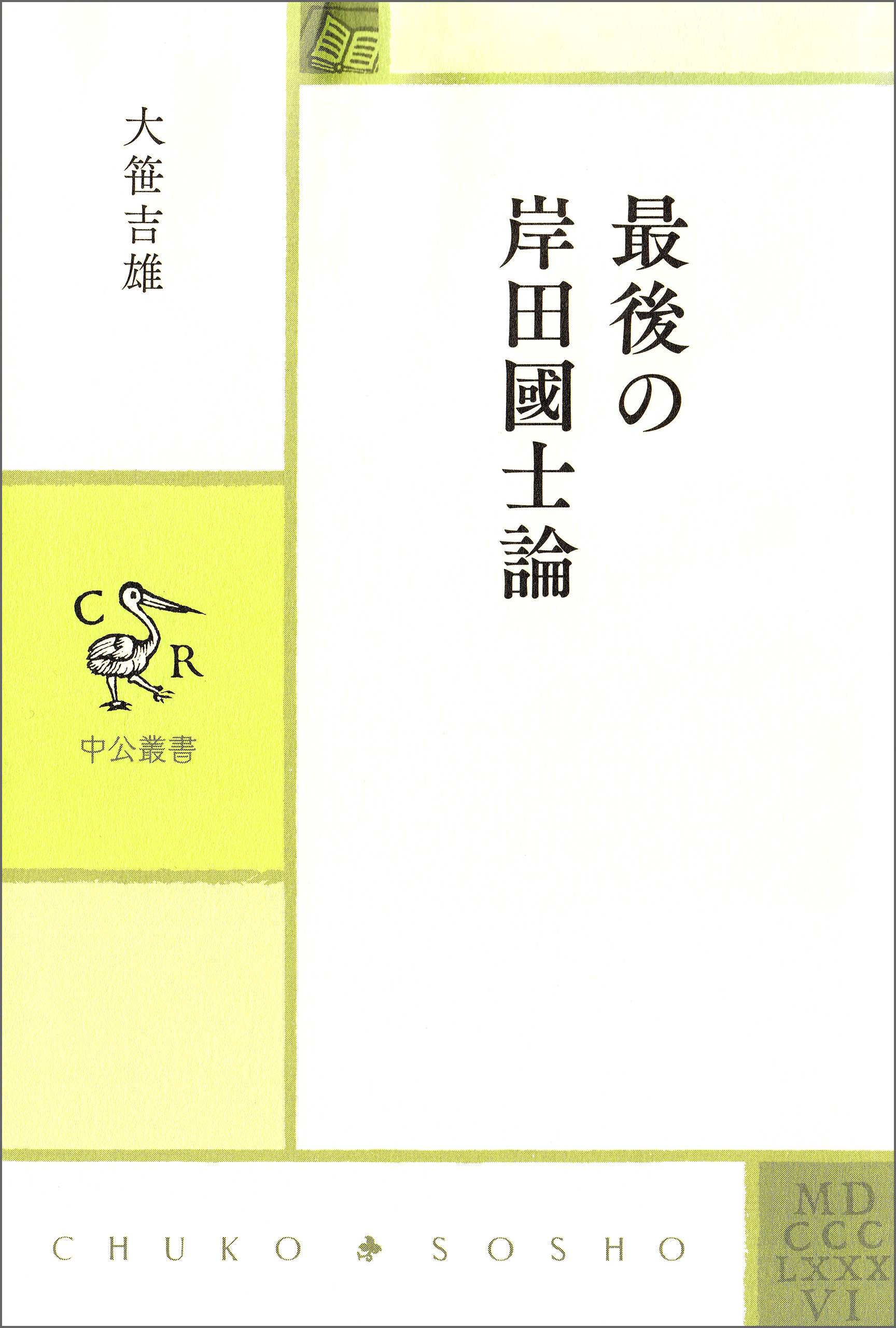 最後の岸田國士論