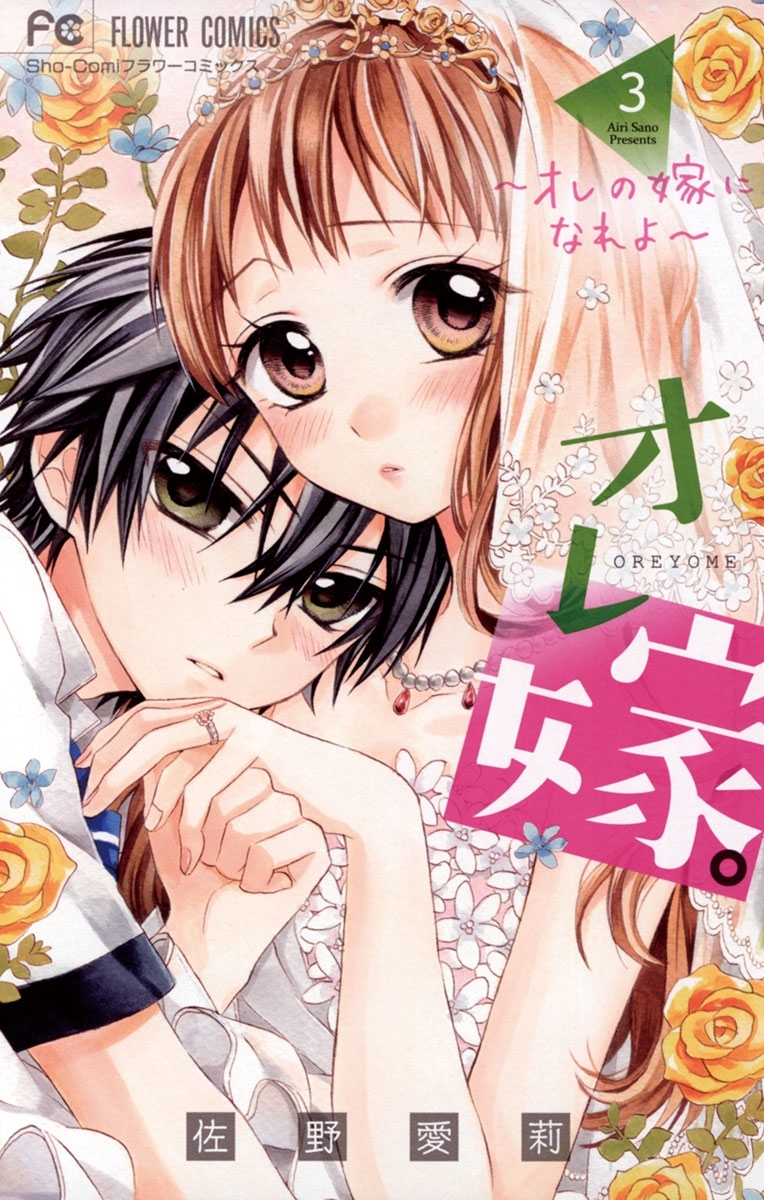 【期間限定　無料お試し版　閲覧期限2026年4月18日】オレ嫁。～オレの嫁になれよ～　3