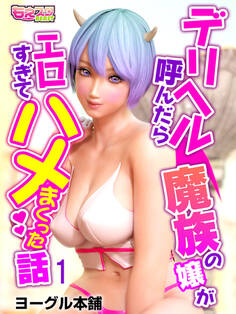 デリヘル呼んだら魔族の嬢がエロすぎてハメまくった話(1)