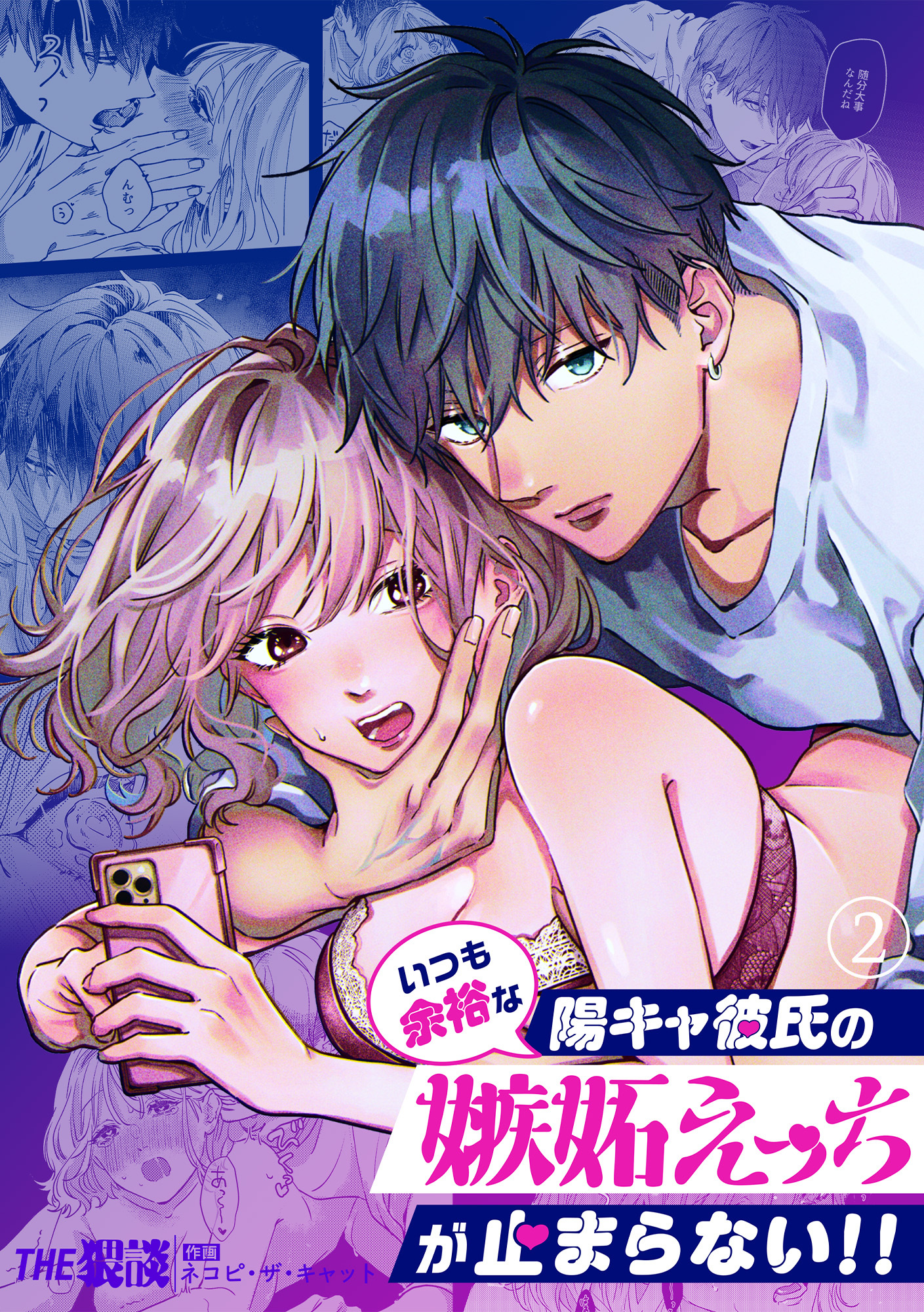 いつも余裕な陽キャ彼氏の嫉妬えっちが止まらない！！（２）