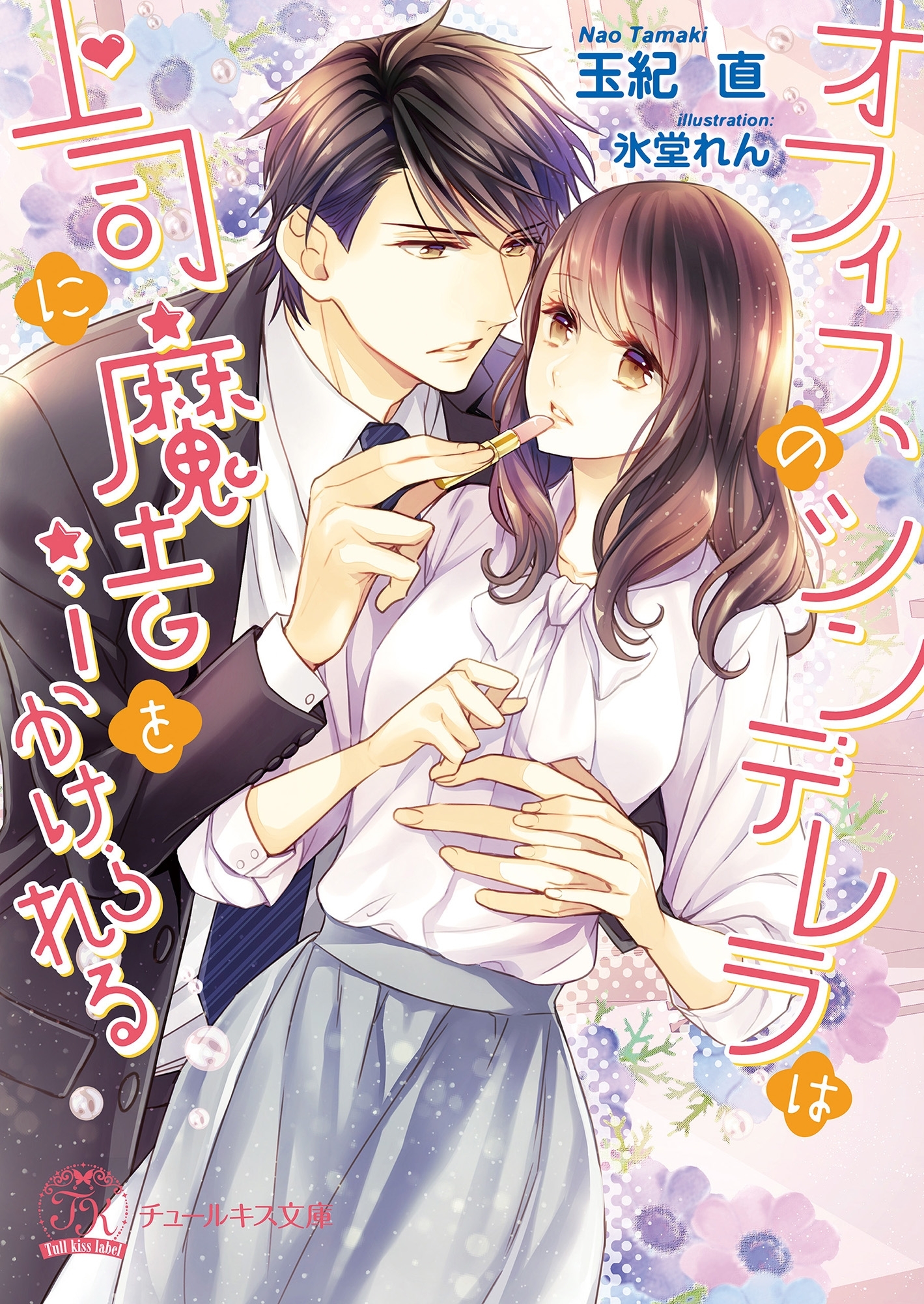 【期間限定　試し読み増量版　閲覧期限2026年4月15日】オフィスのシンデレラは上司に魔法をかけられる【SS付】【イラスト付】
