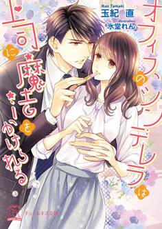 【期間限定 試し読み増量版 閲覧期限2026年4月15日】オフィスのシンデレラは上司に魔法をかけられる【SS付】【イラスト付】