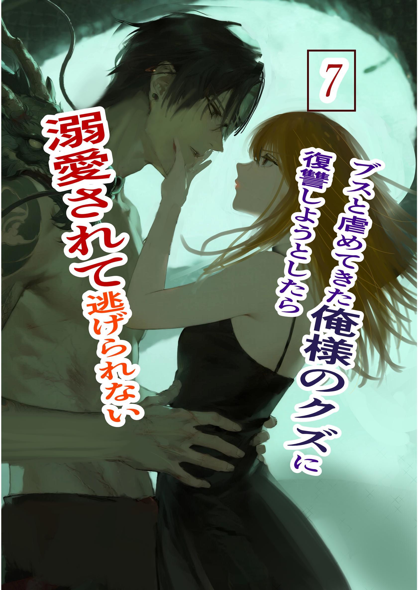 ブスと虐めてきた俺様のクズに復讐しようとしたら溺愛されて逃げられない