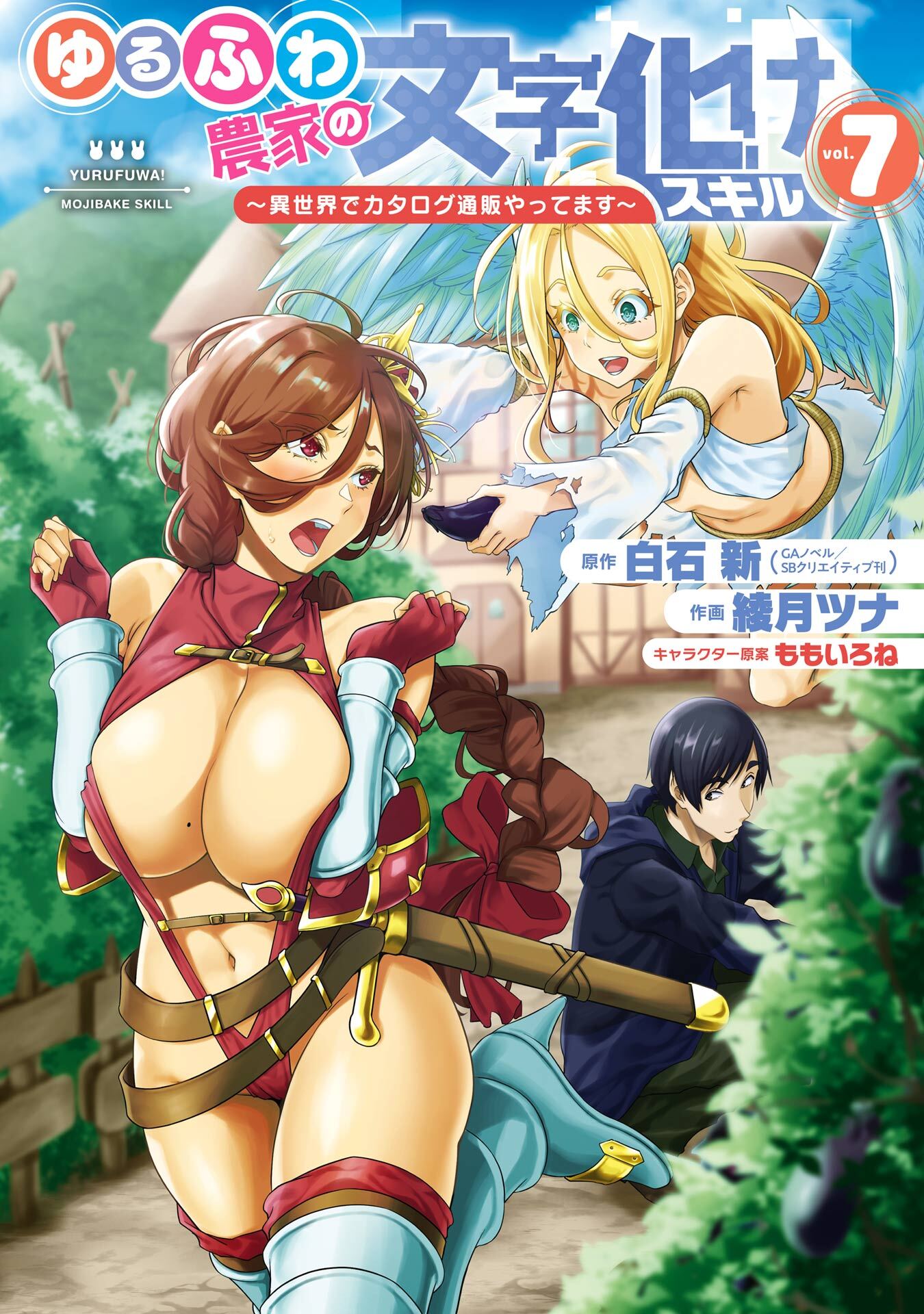 ゆるふわ農家の文字化けスキル　～異世界でカタログ通販やってます～ 7巻