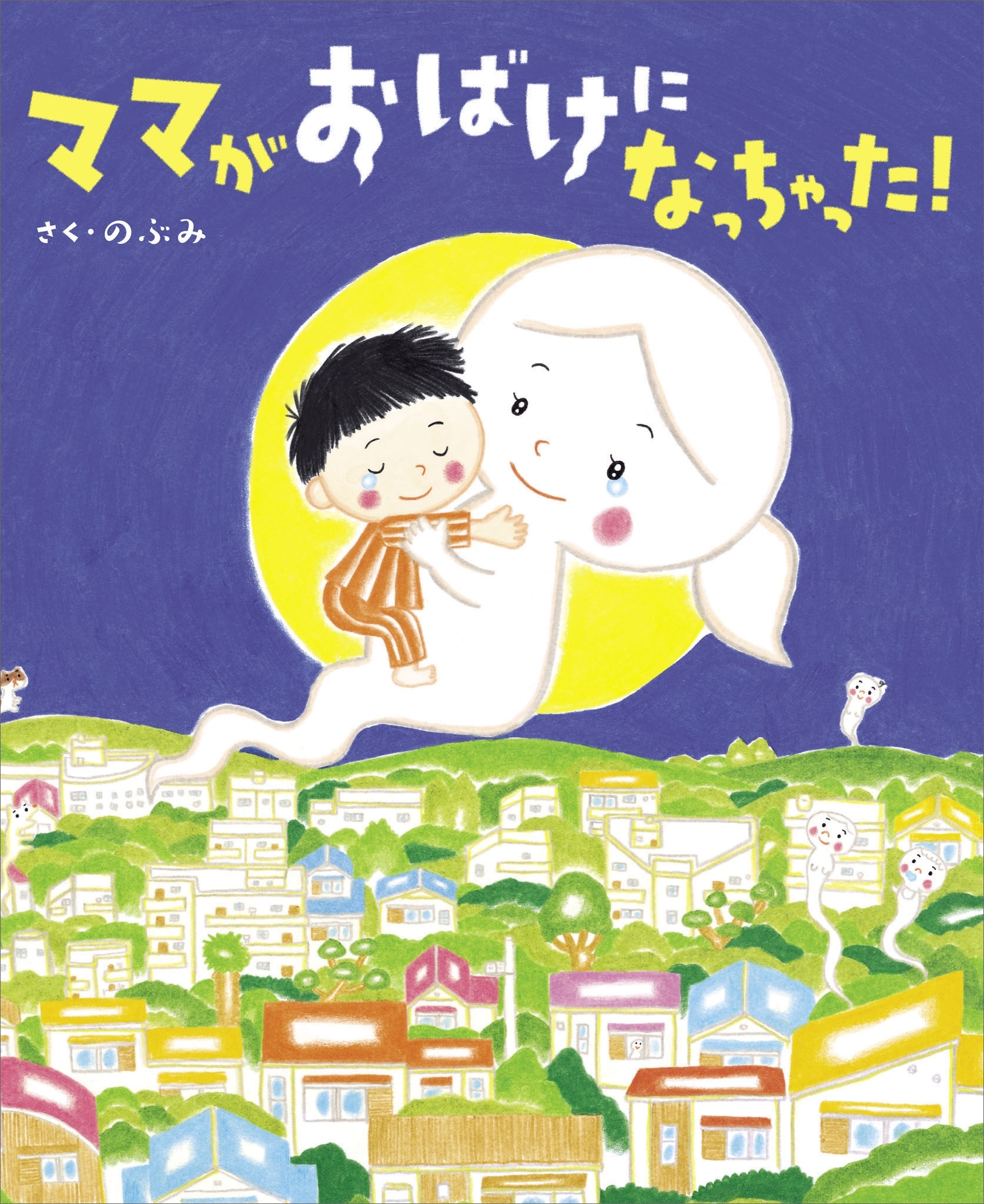 ママがおばけになっちゃった！