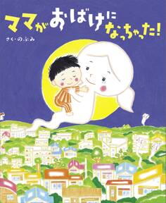 ママがおばけになっちゃった!